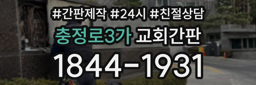 충정로3가 교회간판 상담 전화 1844-1931