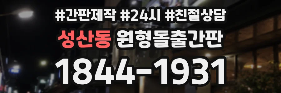 성산동 원형돌출간판 상담 전화 1844-1931