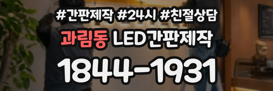 과림동 LED간판제작 상담 전화 1844-1931