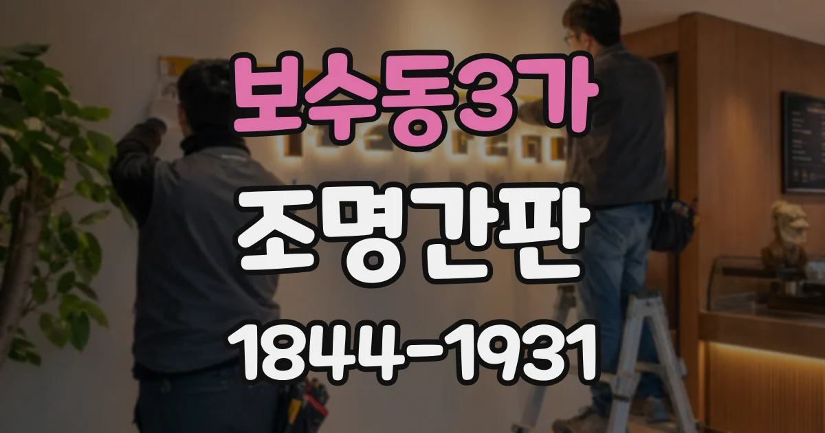 보수동3가 조명간판