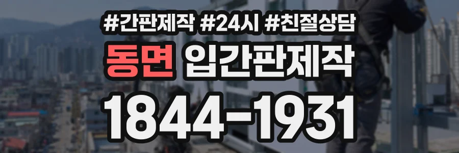 동면 입간판제작 상담 전화 1844-1931