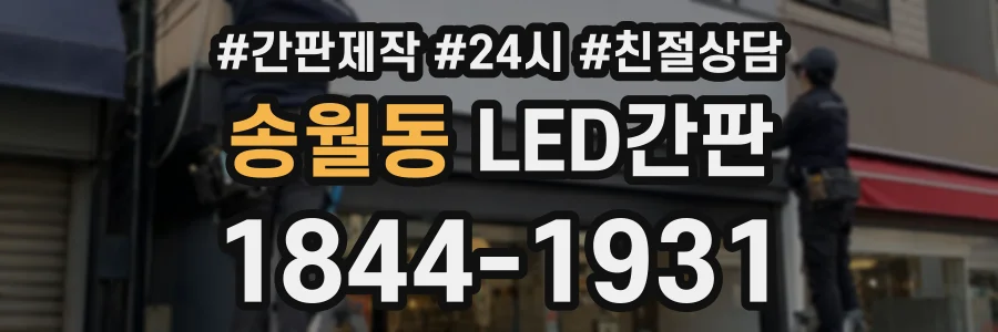 송월동 LED간판 상담 전화 1844-1931