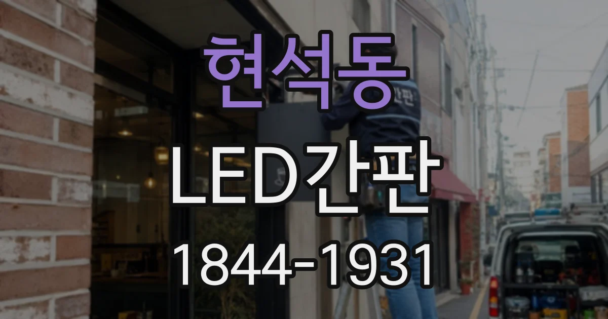 현석동 LED간판