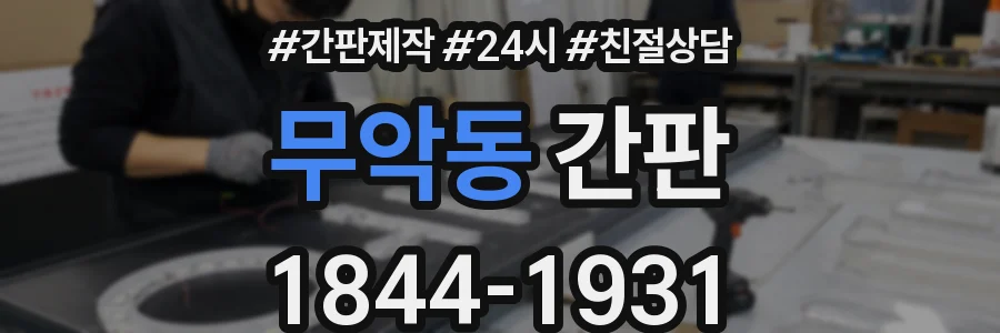 무악동 간판