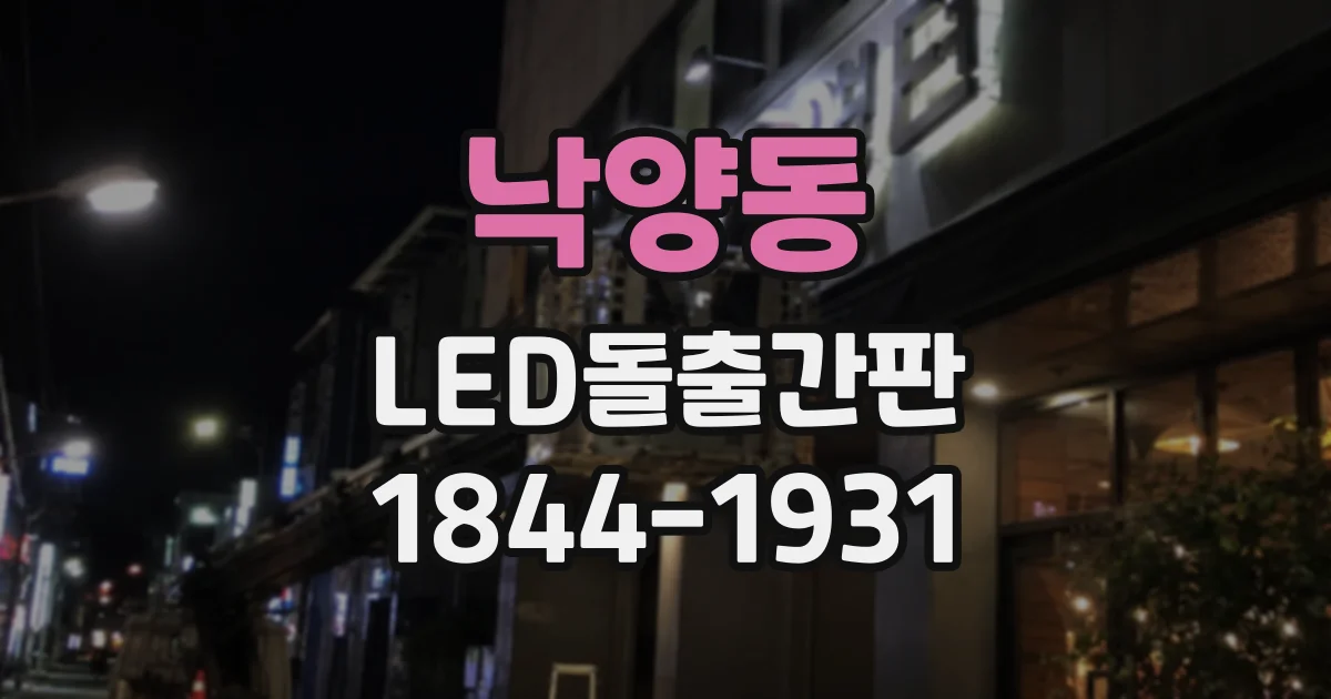 낙양동 LED돌출간판