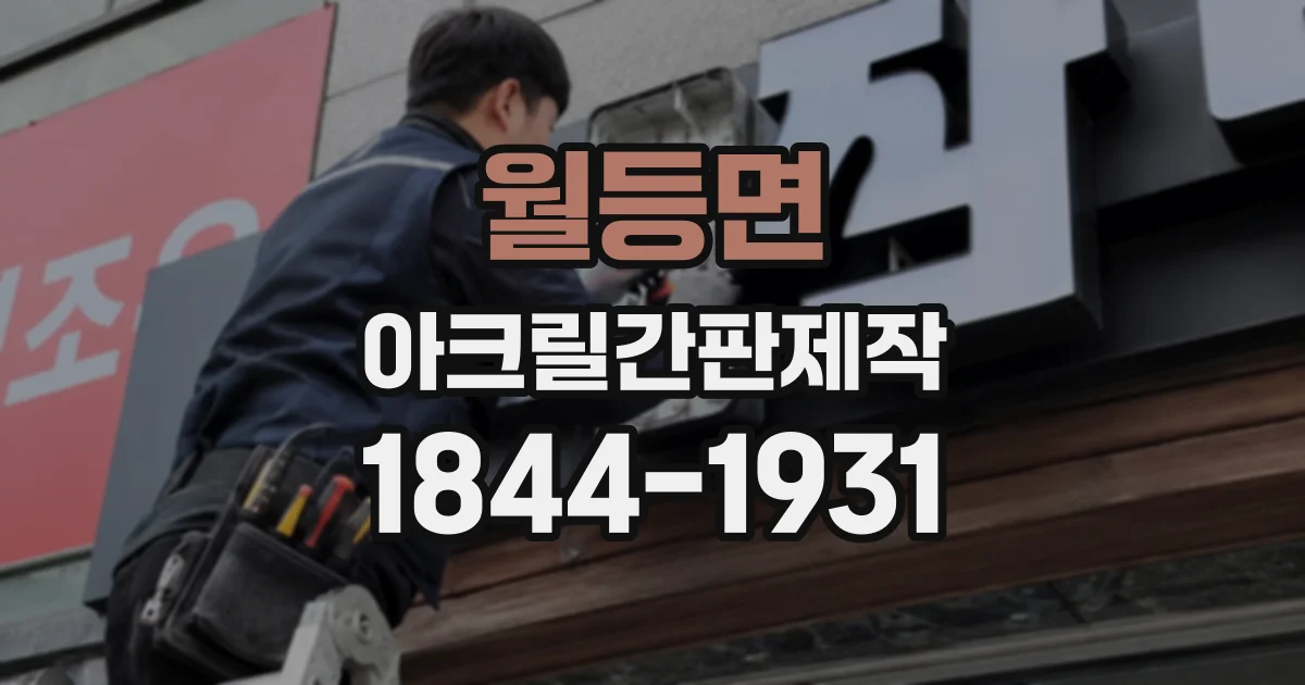 월등면 아크릴간판제작