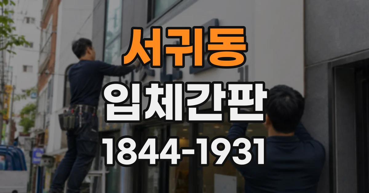 서귀동 입체간판