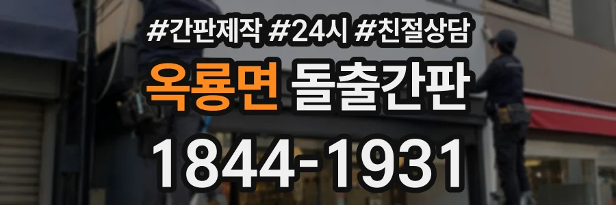 옥룡면 돌출간판 상담 전화 1844-1931