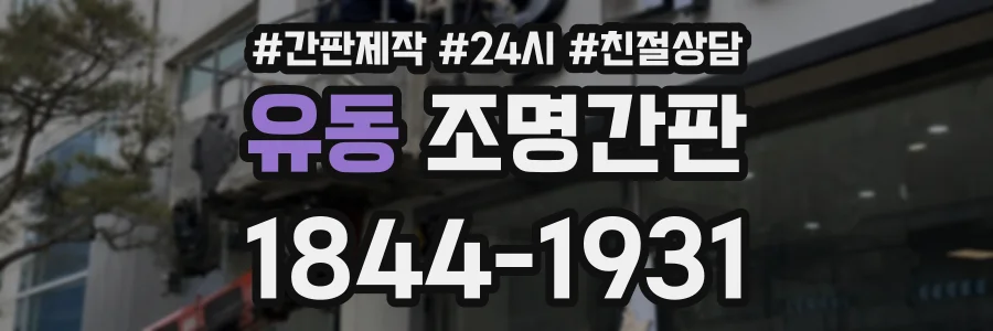 유동 조명간판 상담 전화 1844-1931