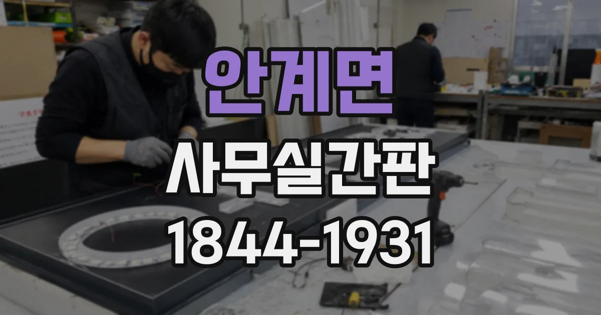 안계면 사무실간판