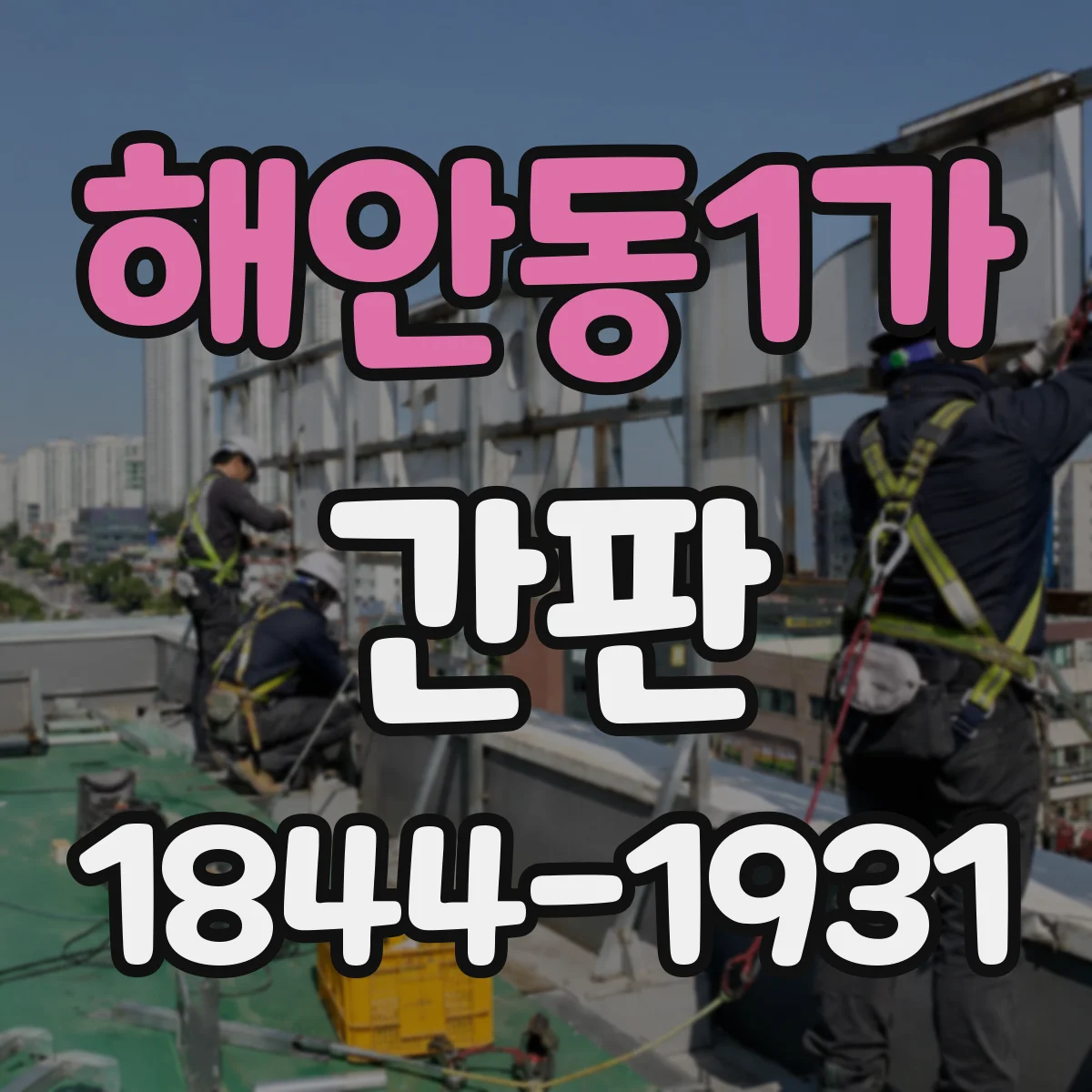 해안동1가 간판