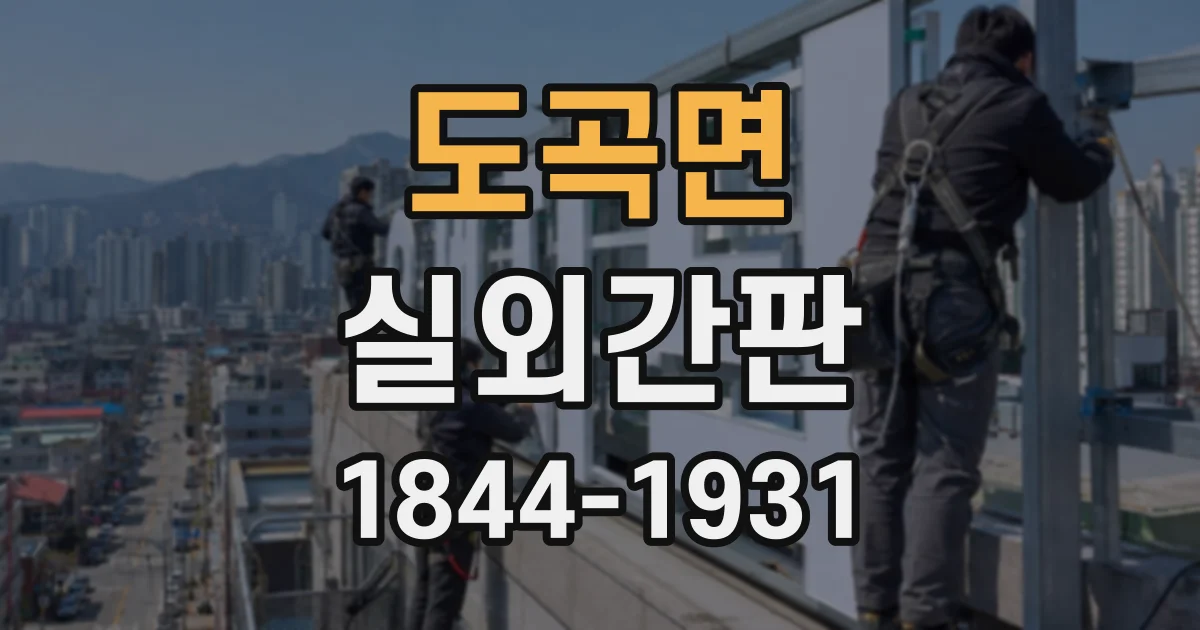 도곡면 실외간판