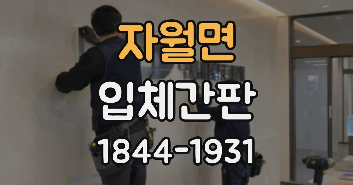 자월면 입체간판
