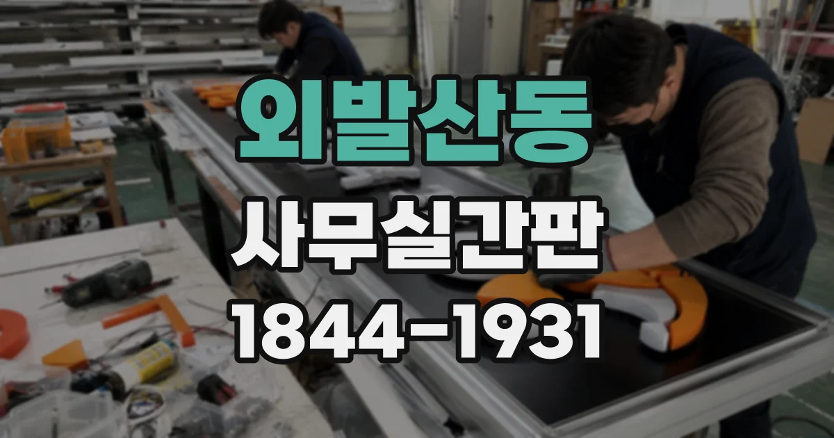 외발산동 사무실간판