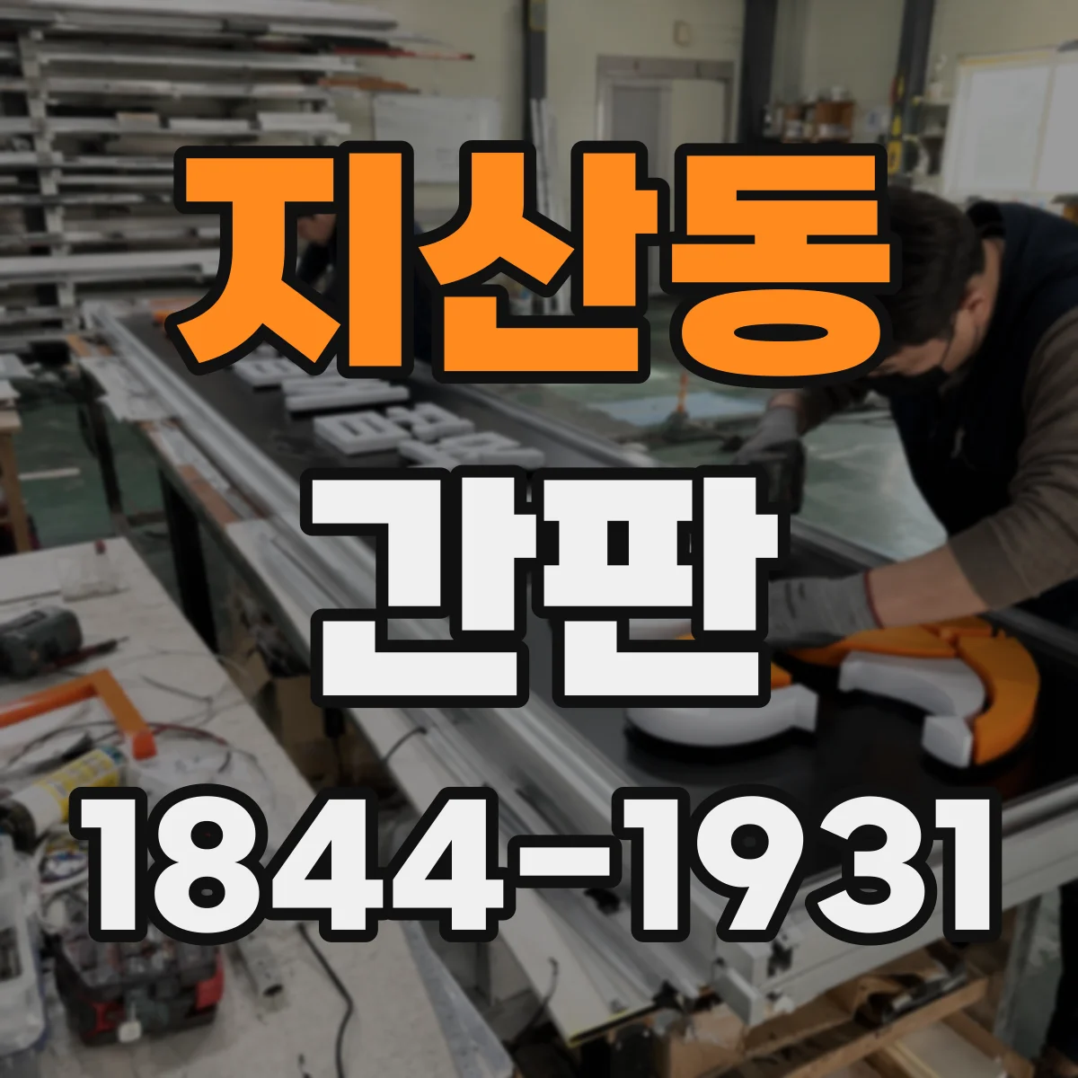 지산동 간판
