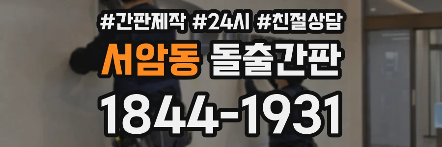 서암동 돌출간판 상담 전화 1844-1931
