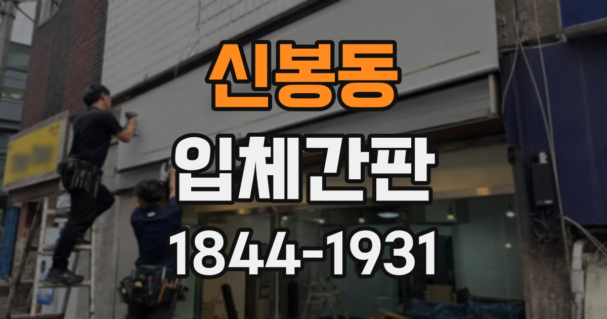 신봉동 입체간판