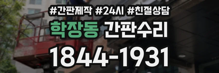 학장동 간판수리 상담 전화 1844-1931