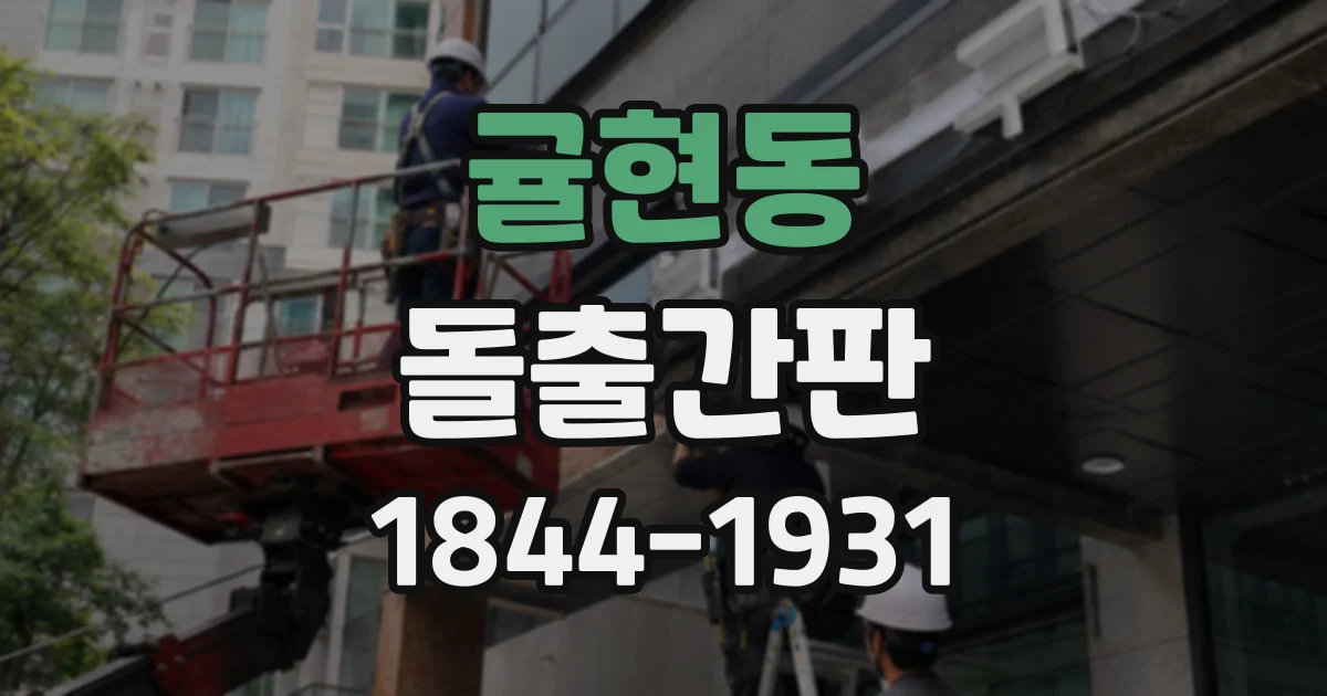 귤현동 돌출간판
