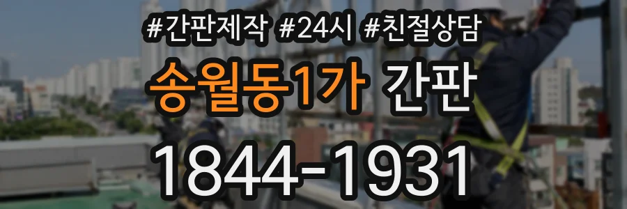 송월동1가 간판