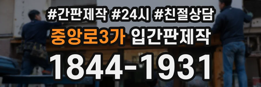 중앙로3가 입간판제작 상담 전화 1844-1931