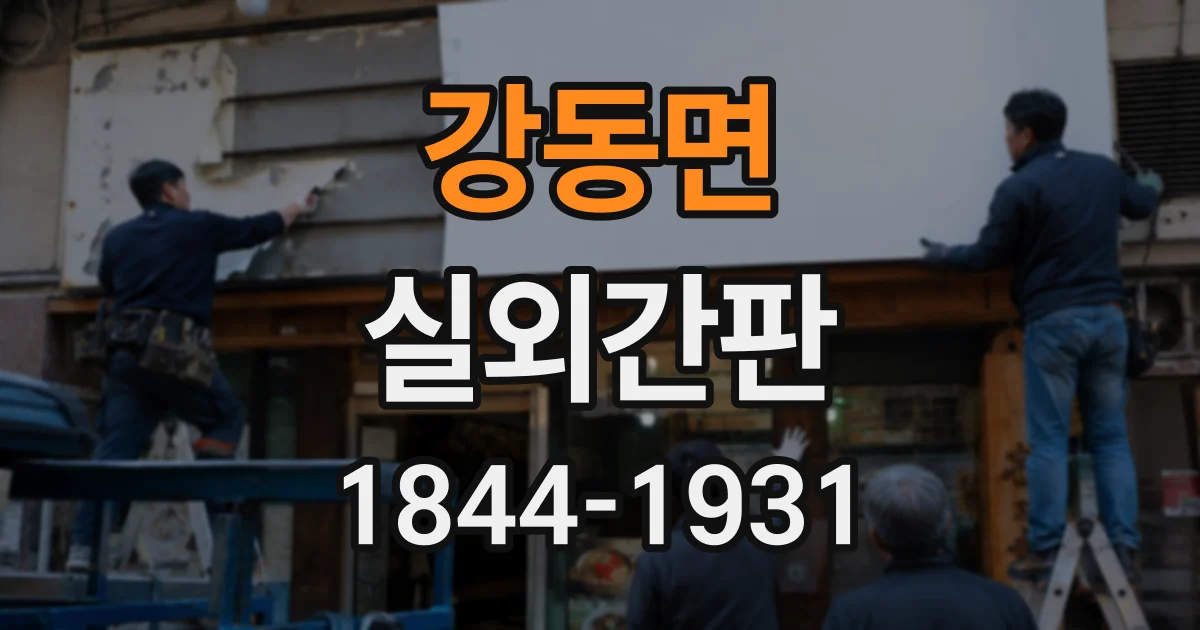 강동면 실외간판