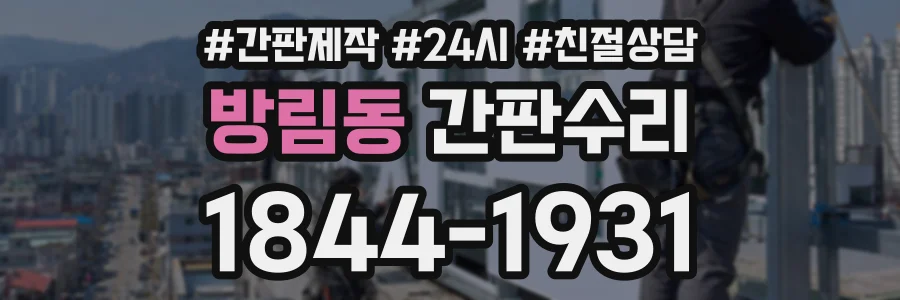 방림동 간판수리 상담 전화 1844-1931