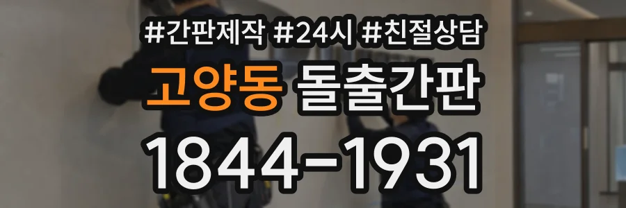 고양동 돌출간판 상담 전화 1844-1931