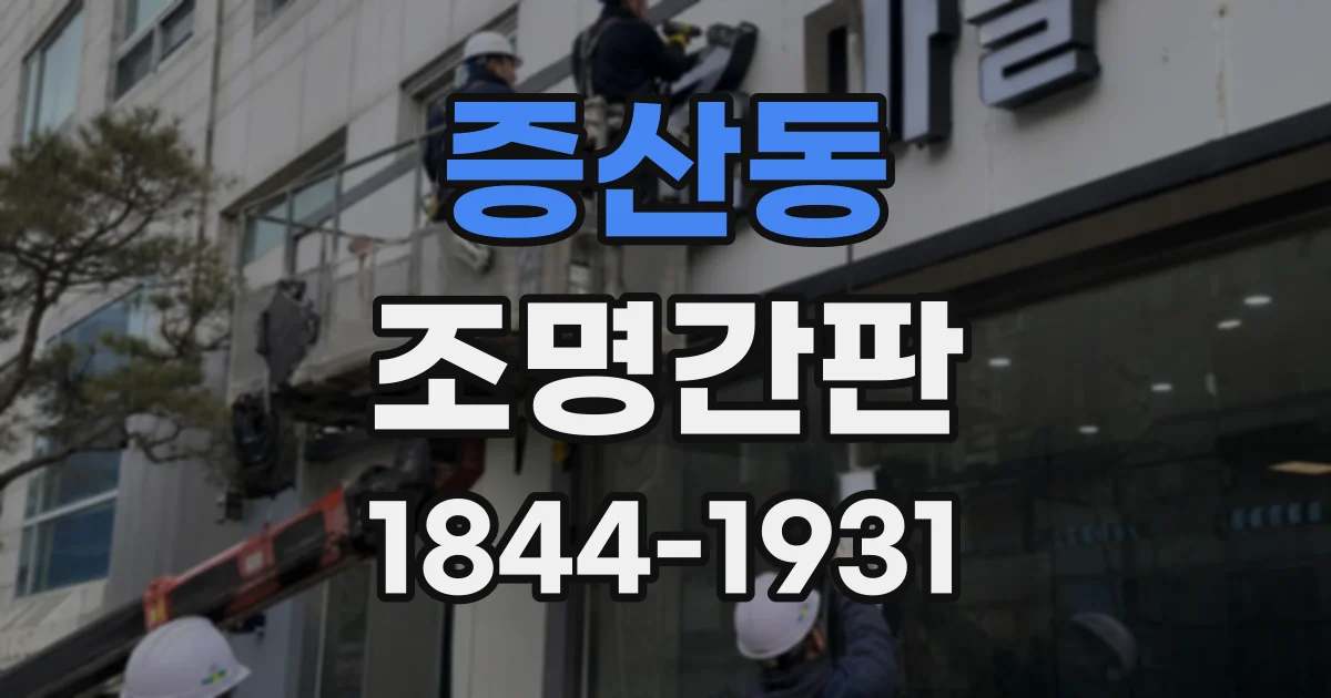 증산동 조명간판