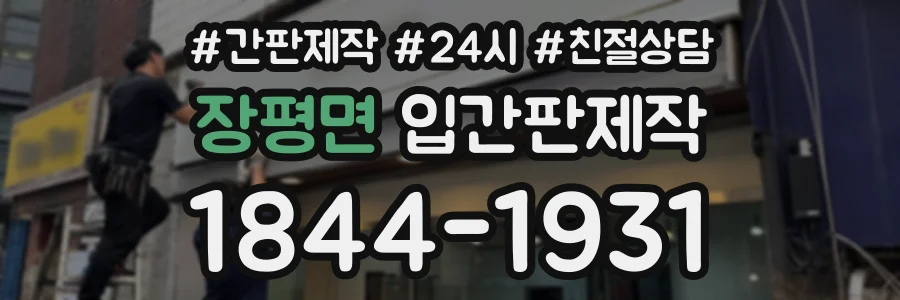 장평면 입간판제작 상담 전화 1844-1931