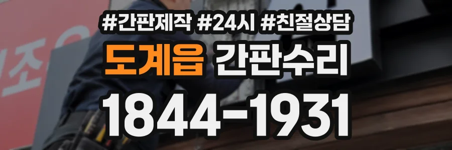 도계읍 간판수리 상담 전화 1844-1931