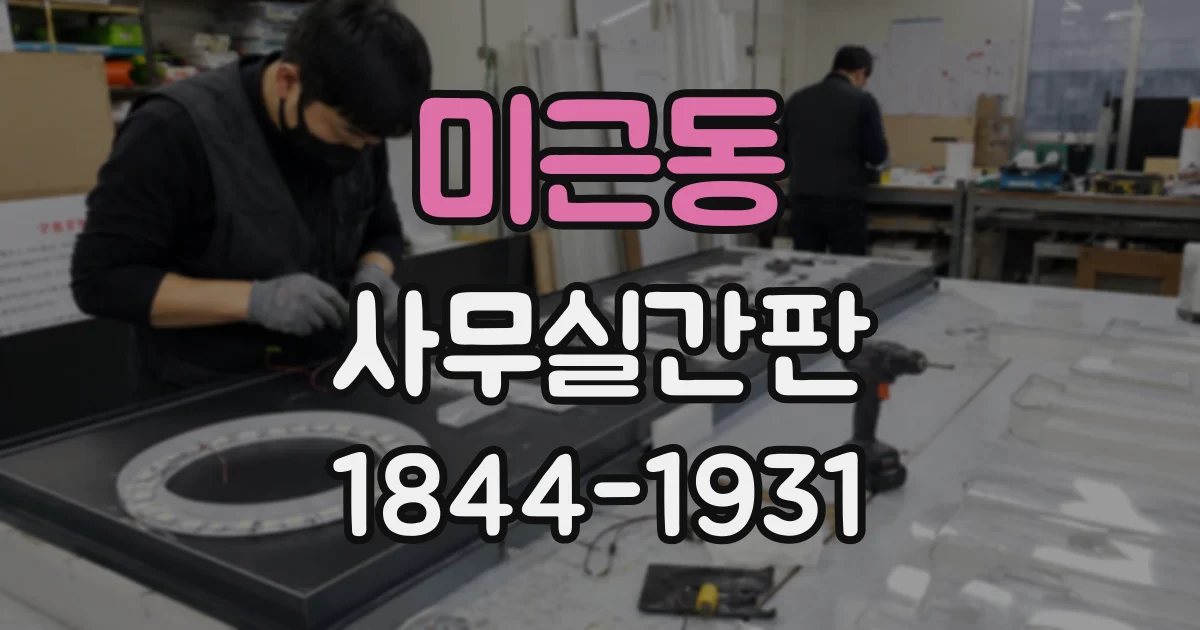 미근동 사무실간판