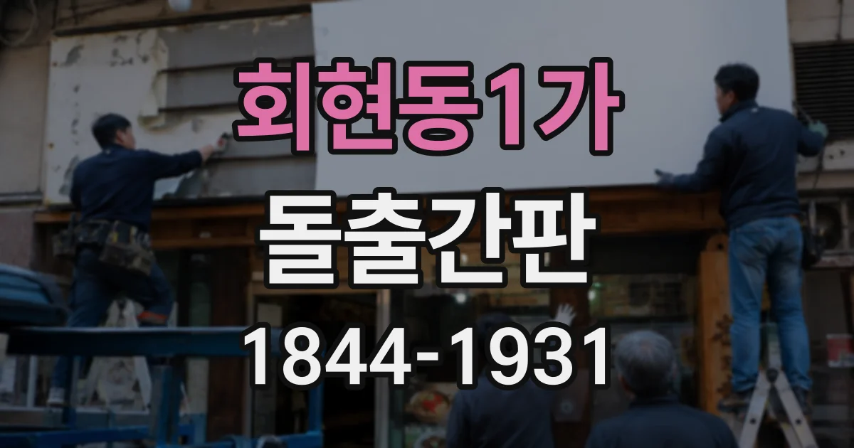 회현동1가 돌출간판