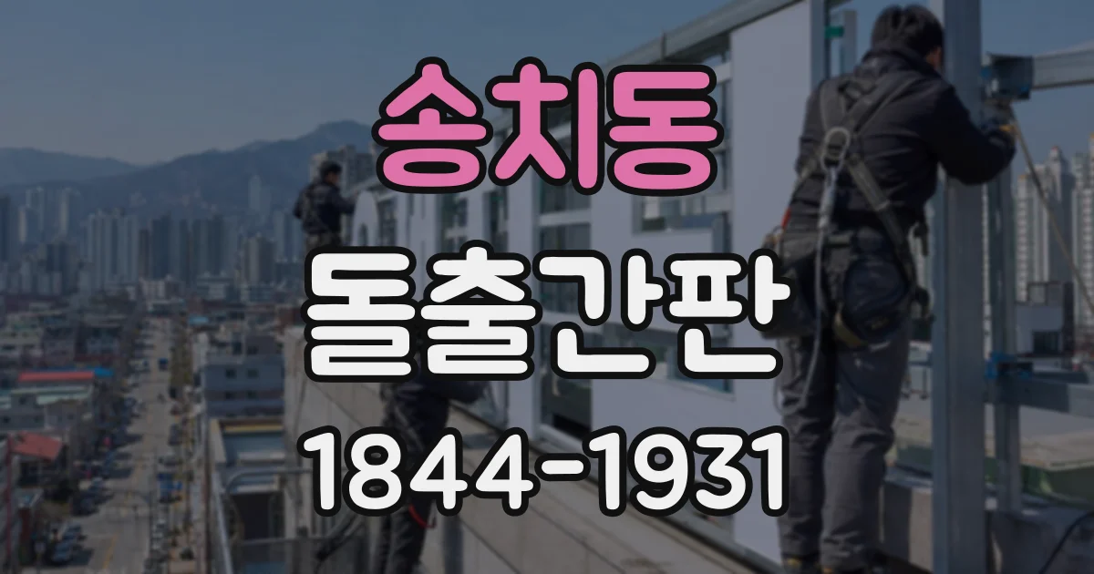 송치동 돌출간판