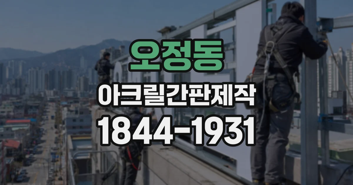 오정동 아크릴간판제작