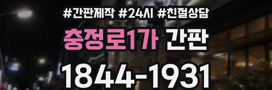 충정로1가 간판
