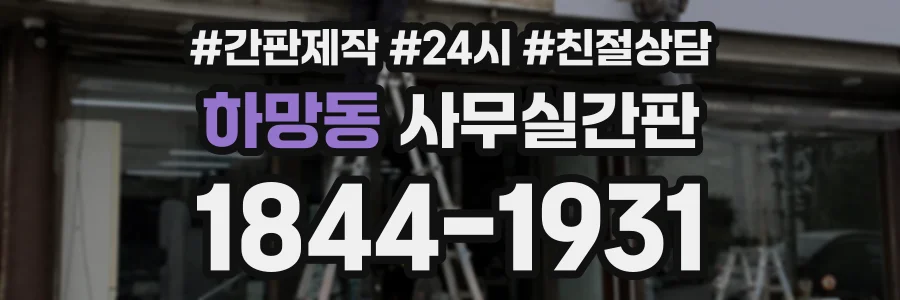 하망동 사무실간판 상담 전화 1844-1931