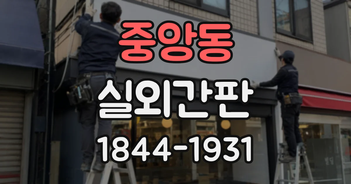 중앙동 실외간판