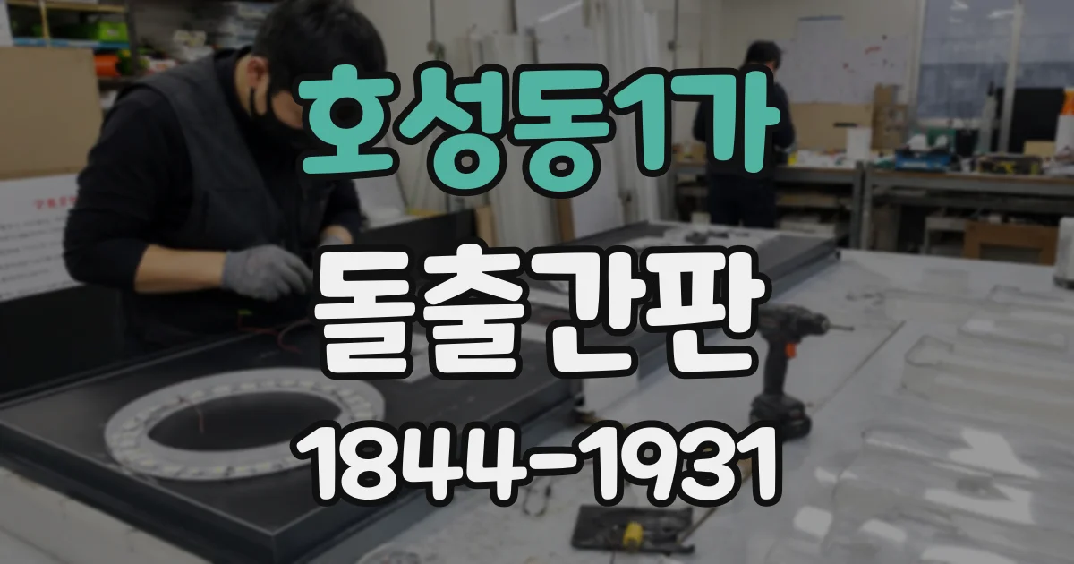 호성동1가 돌출간판