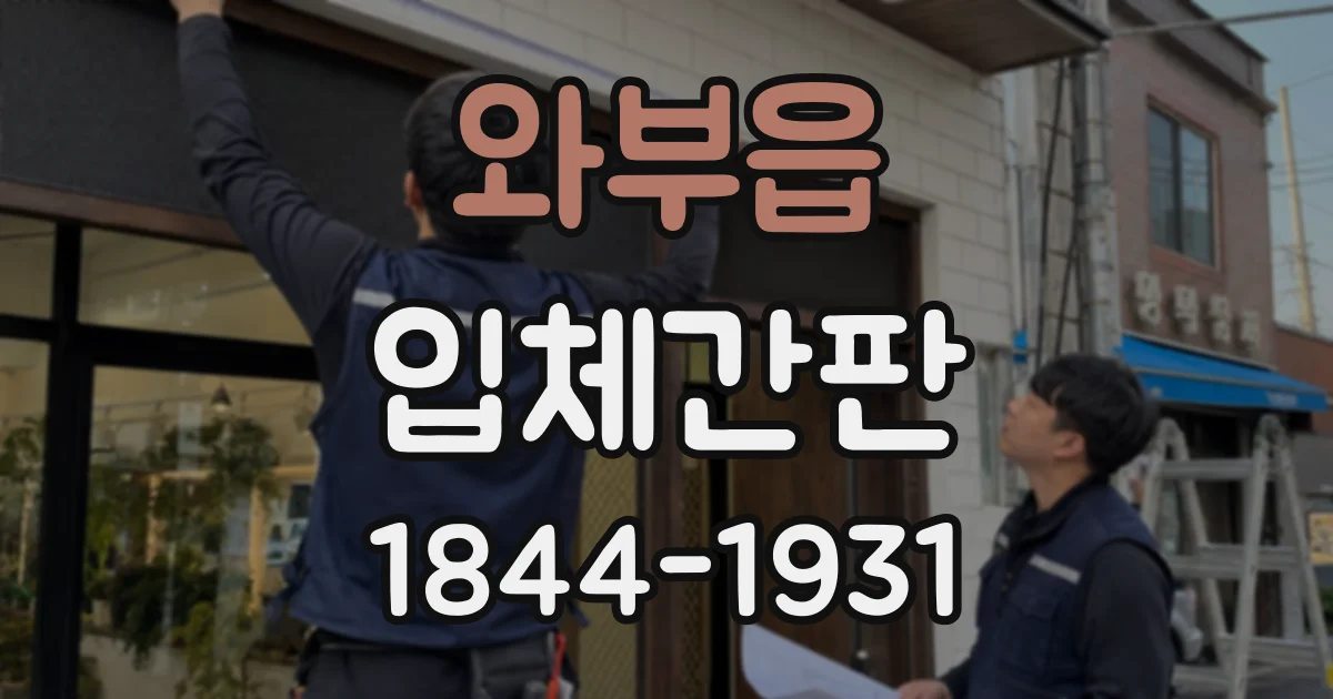 와부읍 입체간판