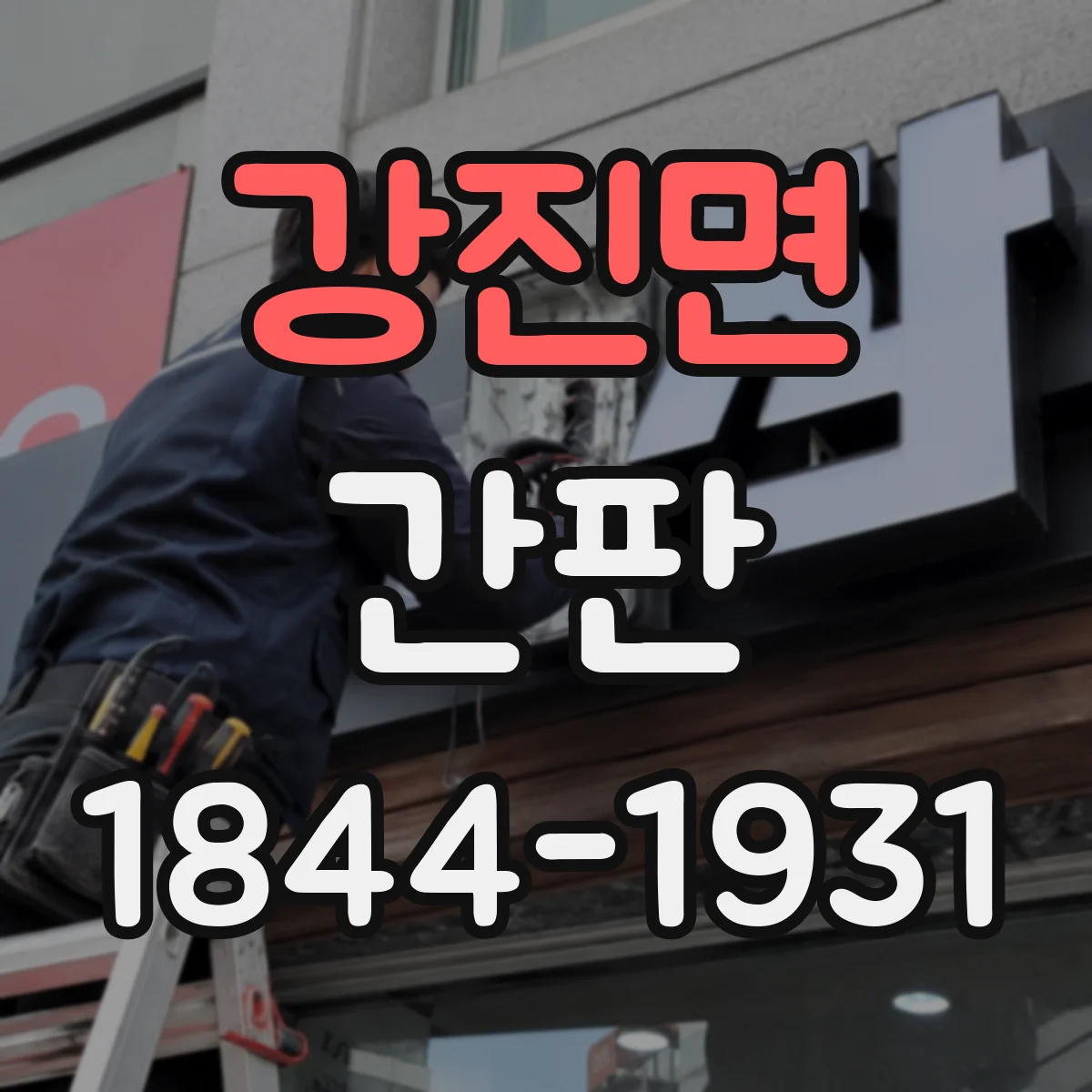 강진면 간판