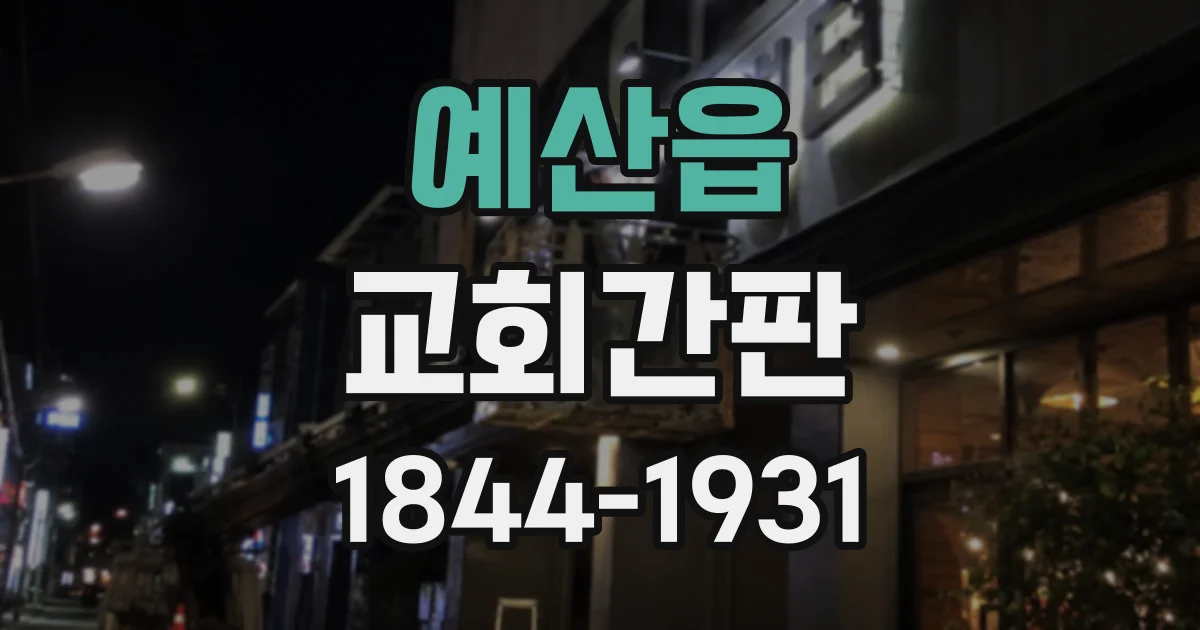 예산읍 교회간판