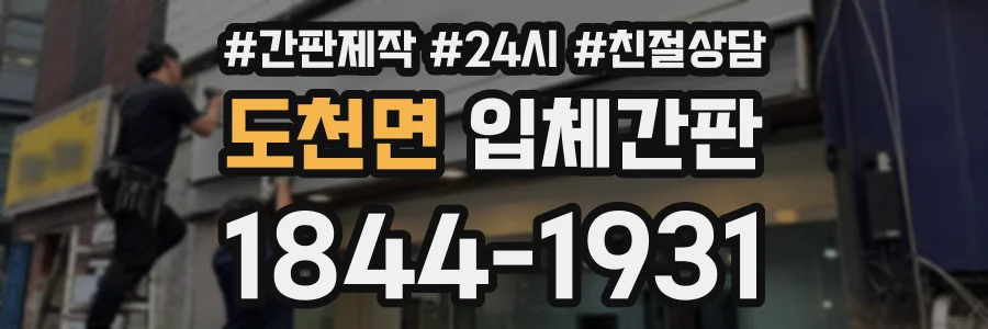 도천면 입체간판 상담 전화 1844-1931