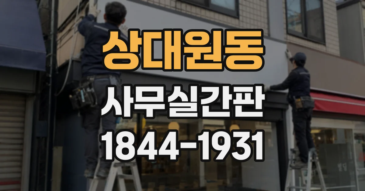 상대원동 사무실간판
