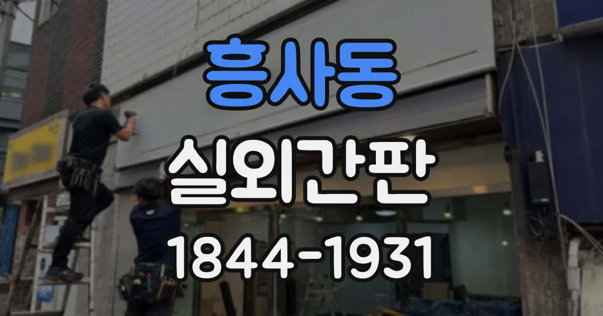 흥사동 실외간판