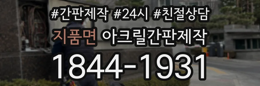 지품면 아크릴간판제작 상담 전화 1844-1931