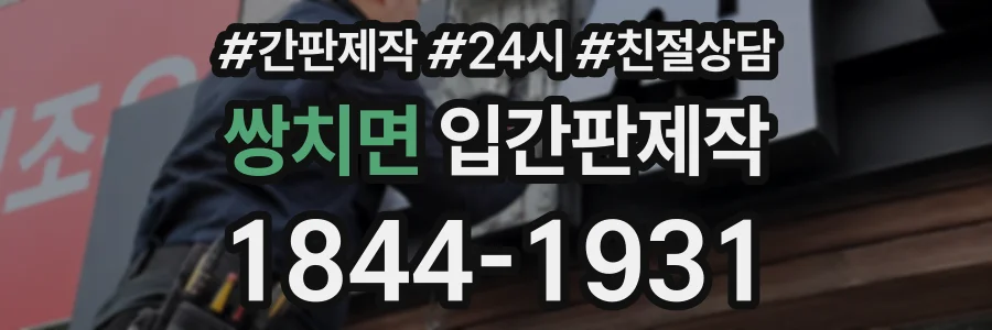 쌍치면 입간판제작 상담 전화 1844-1931