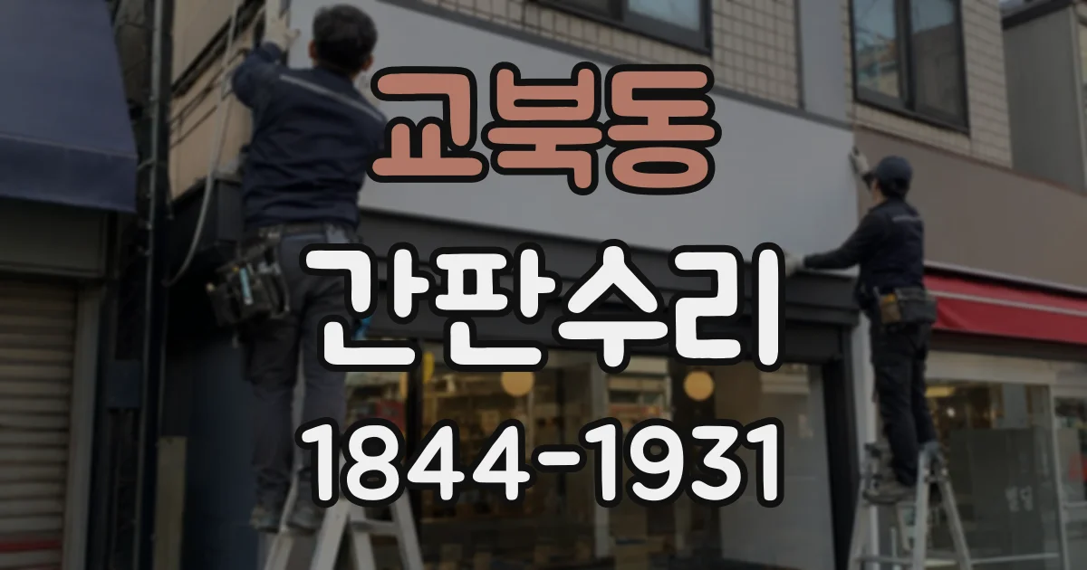 교북동 간판수리