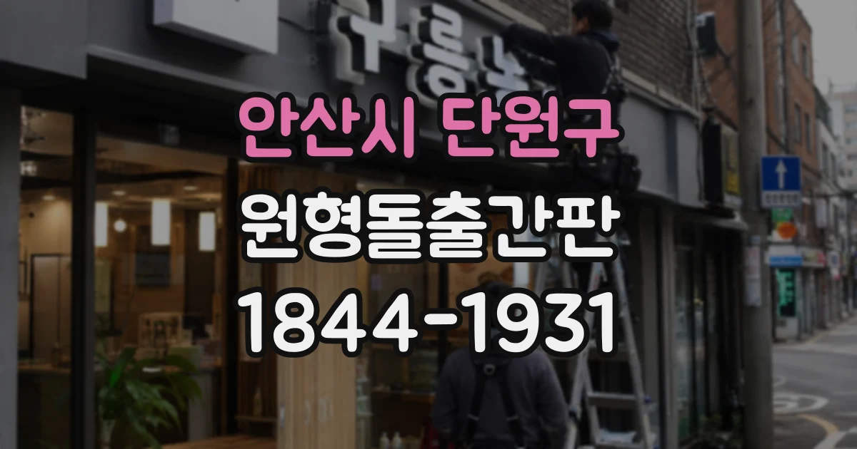 안산시 단원구 원형돌출간판