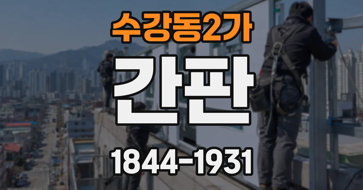 수강동2가 간판